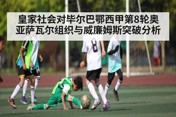 皇家社会对毕尔巴鄂西甲第8轮奥亚萨瓦尔组织与威廉姆斯突破分析 | kaiyun