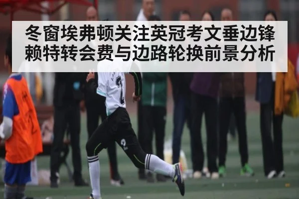 冬窗埃弗顿关注英冠考文垂边锋赖特转会费与边路轮换前景分析 - kaiyun