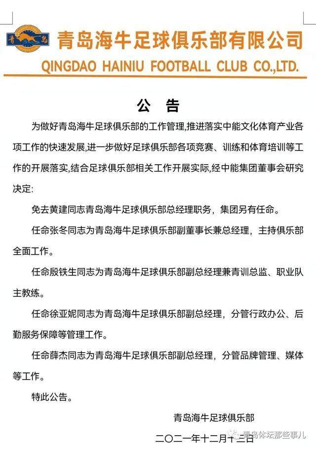 海牛：张冬任副董主持俱乐部工作 殷铁生担任副总
