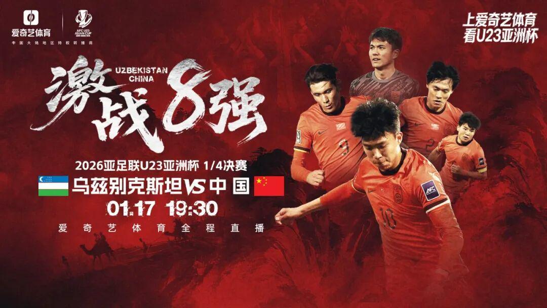 世界杯高清赛事平台入口-一战定乾坤！U23亚洲杯1/4决赛今晚开踢：中国战乌兹 赢球晋级输球回家